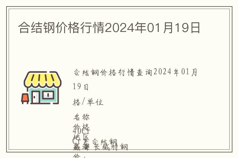 合結(jié)鋼價(jià)格行情2024年01月19日
