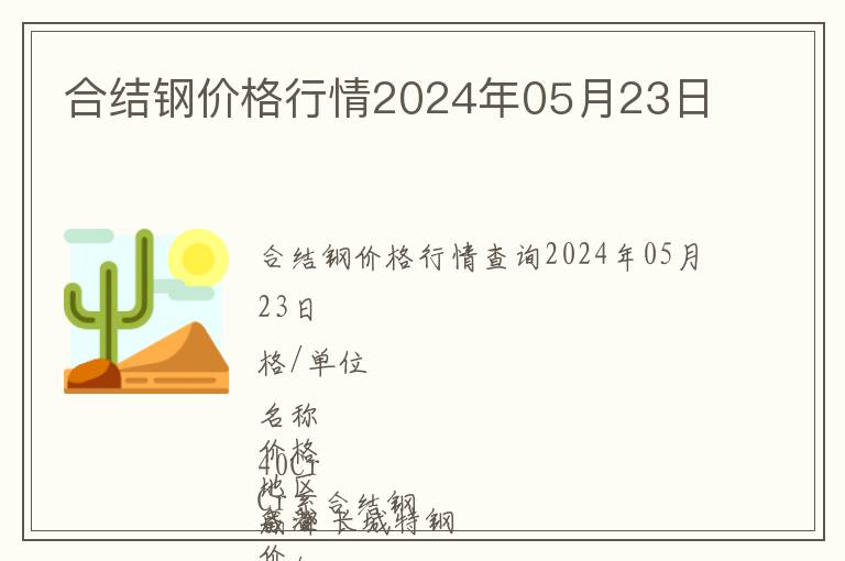 合結(jié)鋼價(jià)格行情2024年05月23日