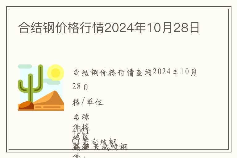 合結鋼價格行情2024年10月28日