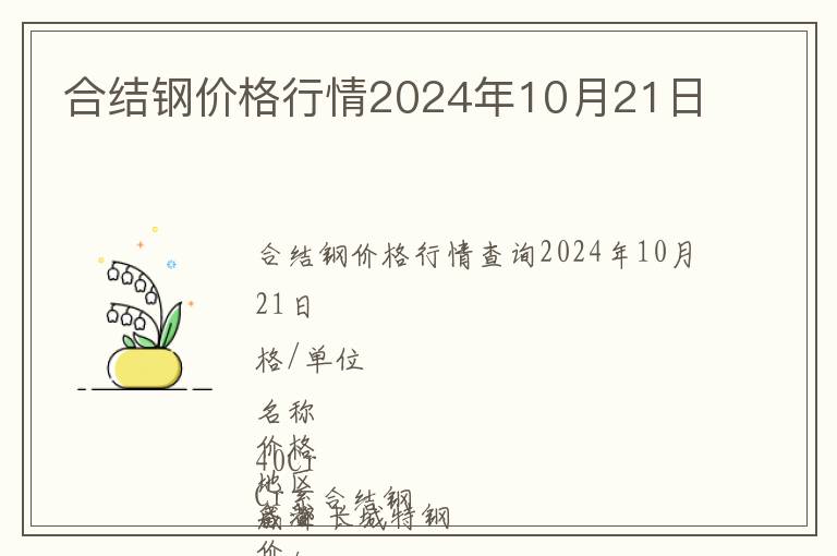 合結(jié)鋼價格行情2024年10月21日