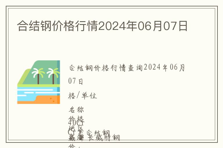合結(jié)鋼價(jià)格行情2024年06月07日