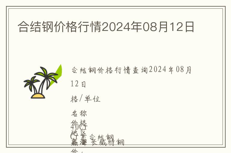 合結鋼價格行情2024年08月12日