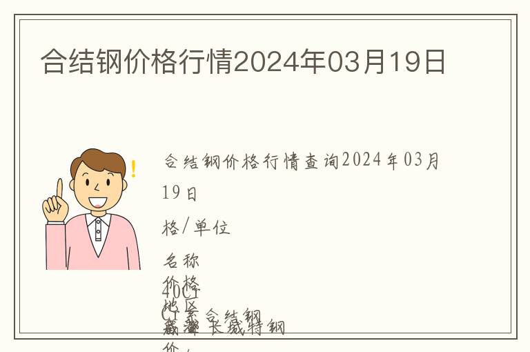 合結(jié)鋼價(jià)格行情2024年03月19日