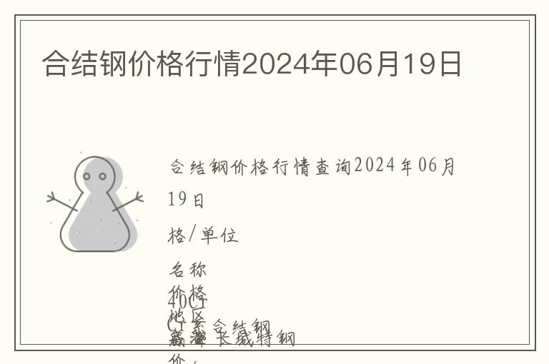 合結鋼價格行情2024年06月19日
