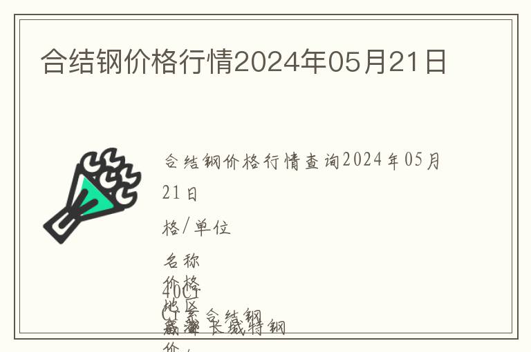 合結(jié)鋼價格行情2024年05月21日