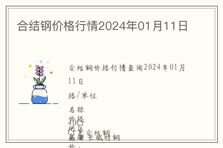 合結鋼價格行情2024年01月11日