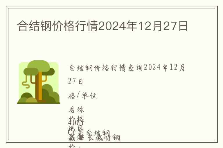 合結鋼價格行情2024年12月27日