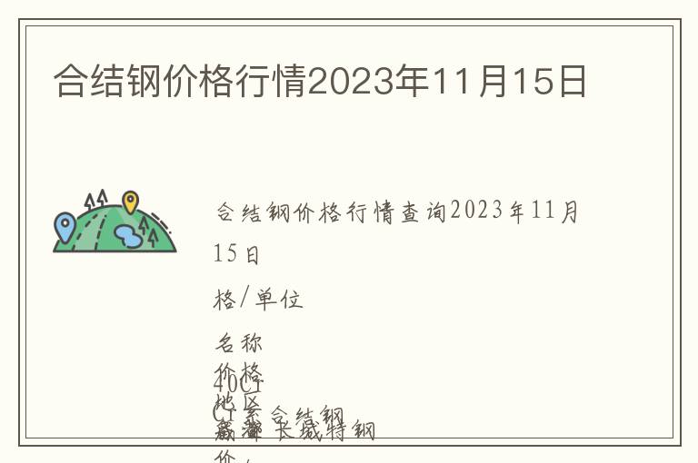 合結(jié)鋼價格行情2023年11月15日