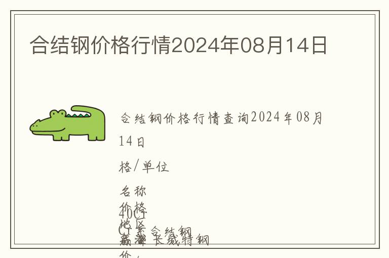 合結鋼價格行情2024年08月14日