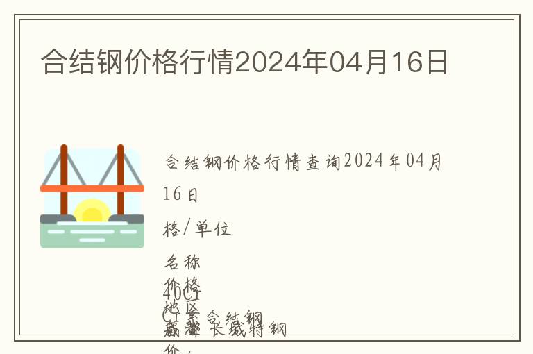 合結(jié)鋼價(jià)格行情2024年04月16日