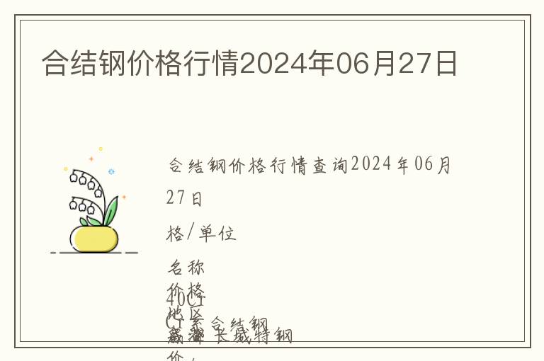 合結鋼價格行情2024年06月27日
