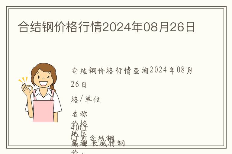 合結(jié)鋼價(jià)格行情2024年08月26日