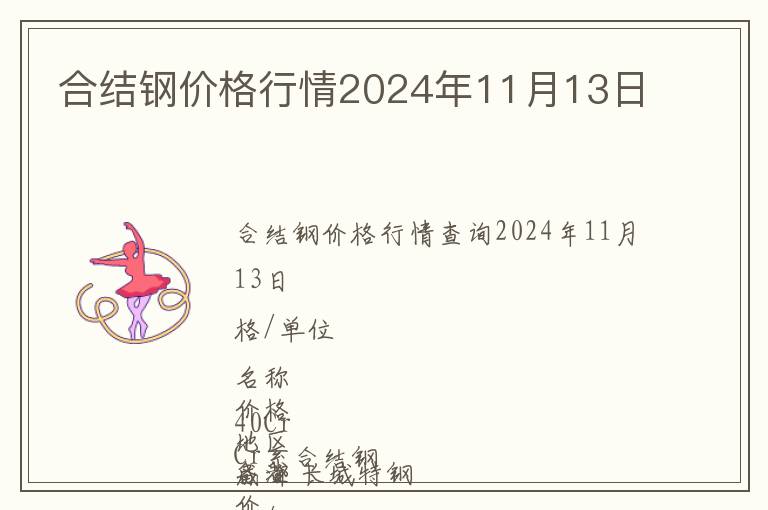 合結鋼價格行情2024年11月13日