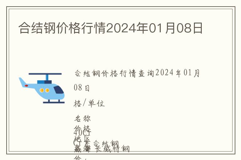 合結(jié)鋼價(jià)格行情2024年01月08日