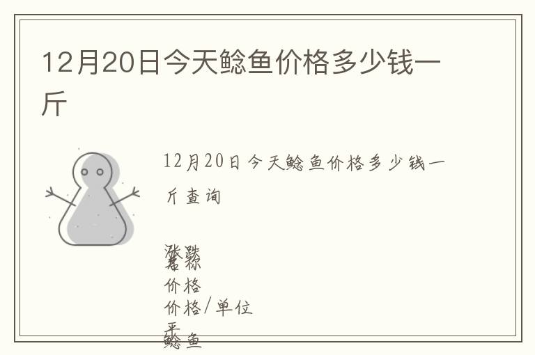 12月20日今天鯰魚價(jià)格多少錢一斤
