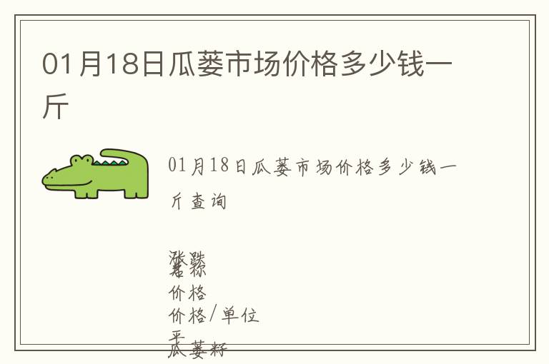 01月18日瓜蔞市場價格多少錢一斤
