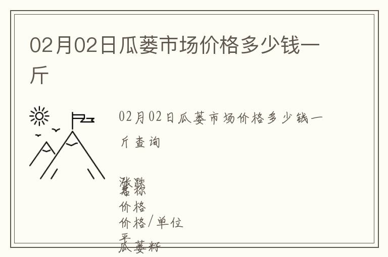 02月02日瓜蔞市場價格多少錢一斤