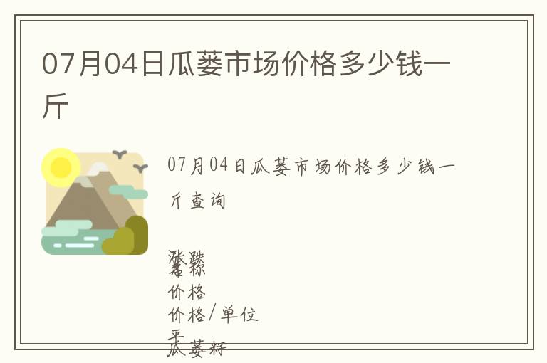 07月04日瓜蔞市場(chǎng)價(jià)格多少錢一斤