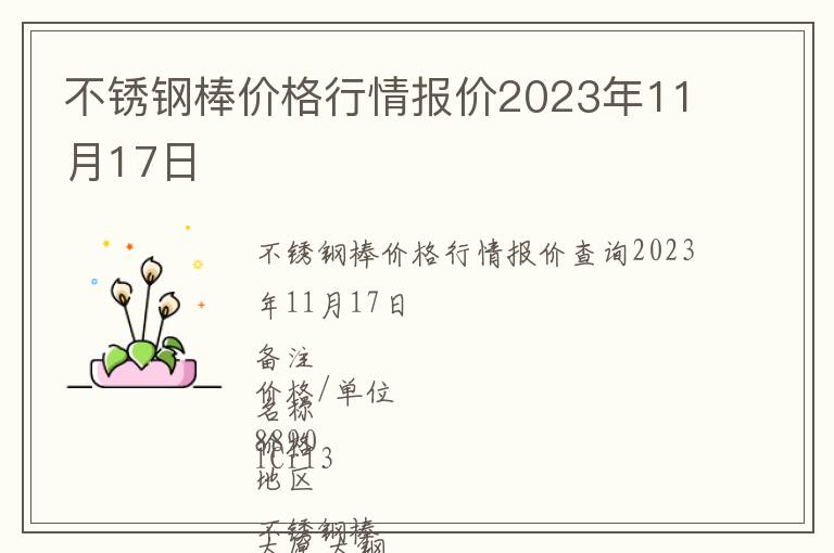 不銹鋼棒價(jià)格行情報(bào)價(jià)2023年11月17日