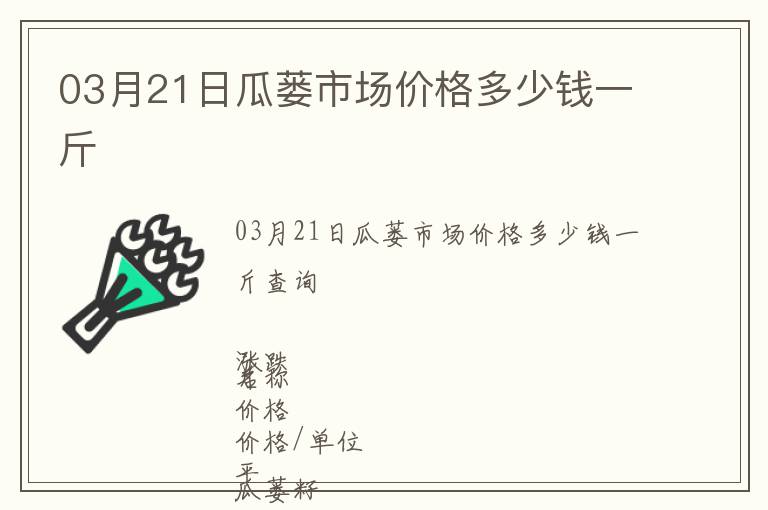 03月21日瓜蔞市場價格多少錢一斤