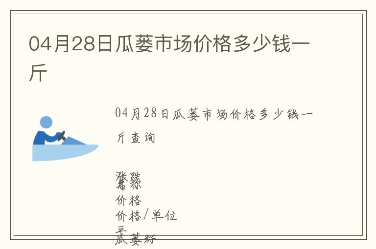 04月28日瓜蔞市場價格多少錢一斤