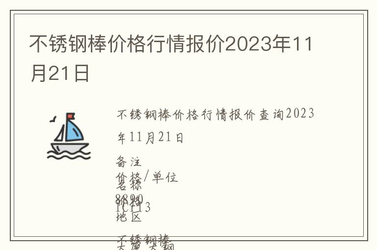 不銹鋼棒價格行情報價2023年11月21日
