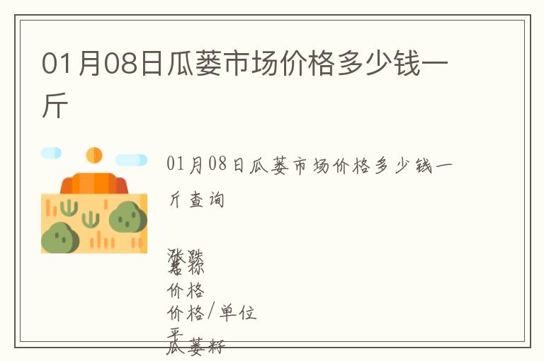 01月08日瓜蔞市場價格多少錢一斤