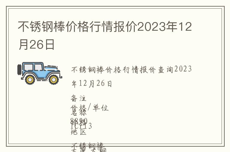 不銹鋼棒價格行情報價2023年12月26日