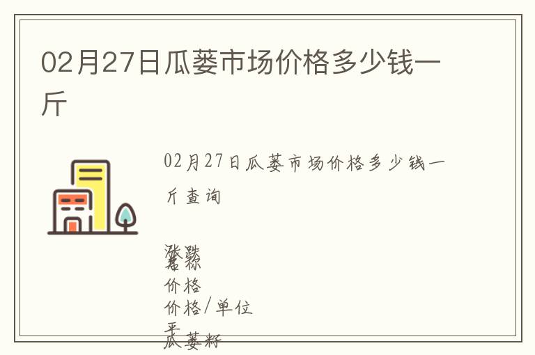 02月27日瓜蔞市場價格多少錢一斤