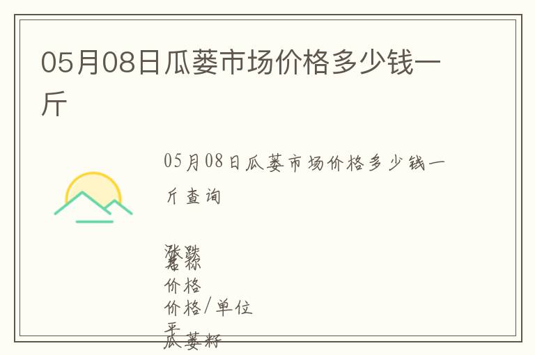 05月08日瓜蔞市場價格多少錢一斤