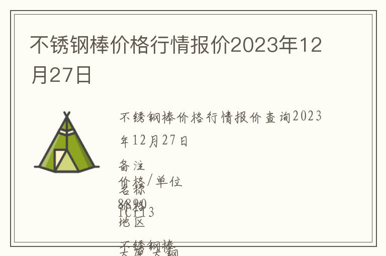 不銹鋼棒價(jià)格行情報(bào)價(jià)2023年12月27日