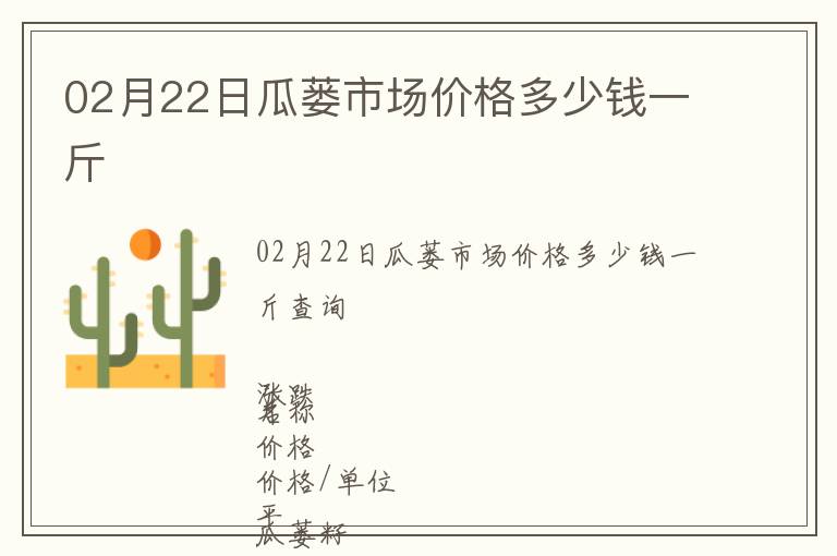 02月22日瓜蔞市場價格多少錢一斤