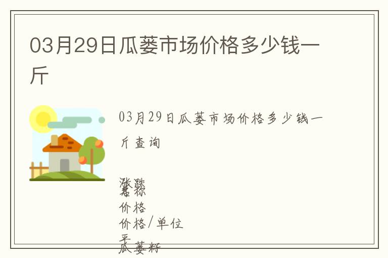 03月29日瓜蔞市場價格多少錢一斤