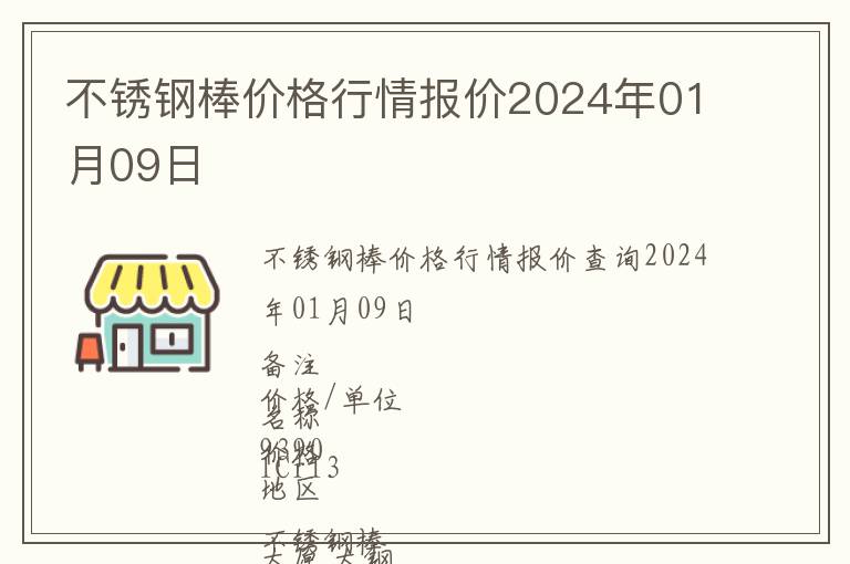 不銹鋼棒價(jià)格行情報(bào)價(jià)2024年01月09日