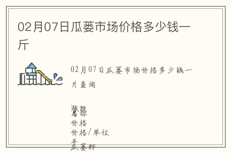 02月07日瓜蔞市場價格多少錢一斤