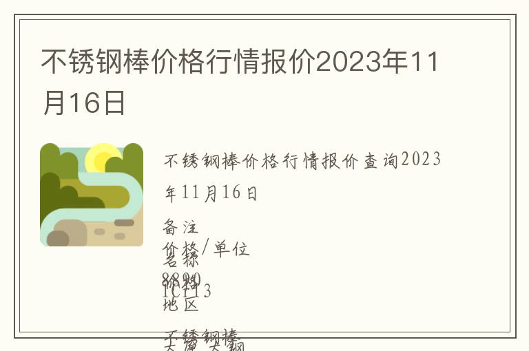 不銹鋼棒價(jià)格行情報(bào)價(jià)2023年11月16日