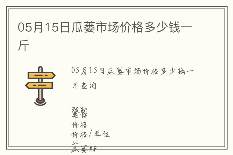 05月15日瓜蔞市場價(jià)格多少錢一斤