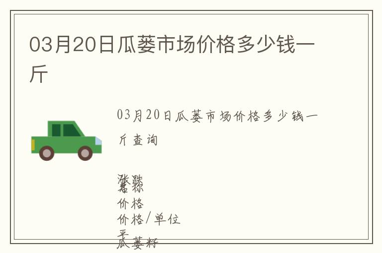 03月20日瓜蔞市場價格多少錢一斤