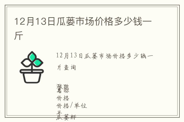 12月13日瓜蔞市場(chǎng)價(jià)格多少錢一斤