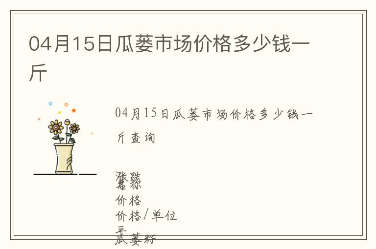 04月15日瓜蔞市場(chǎng)價(jià)格多少錢一斤
