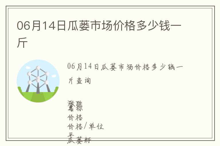 06月14日瓜蔞市場價格多少錢一斤