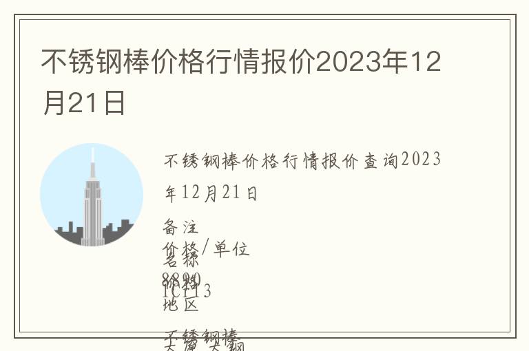 不銹鋼棒價格行情報價2023年12月21日