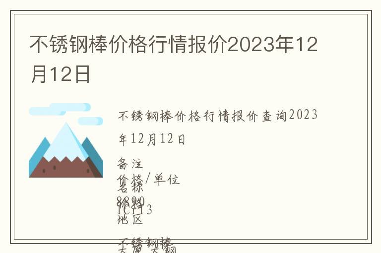 不銹鋼棒價格行情報價2023年12月12日