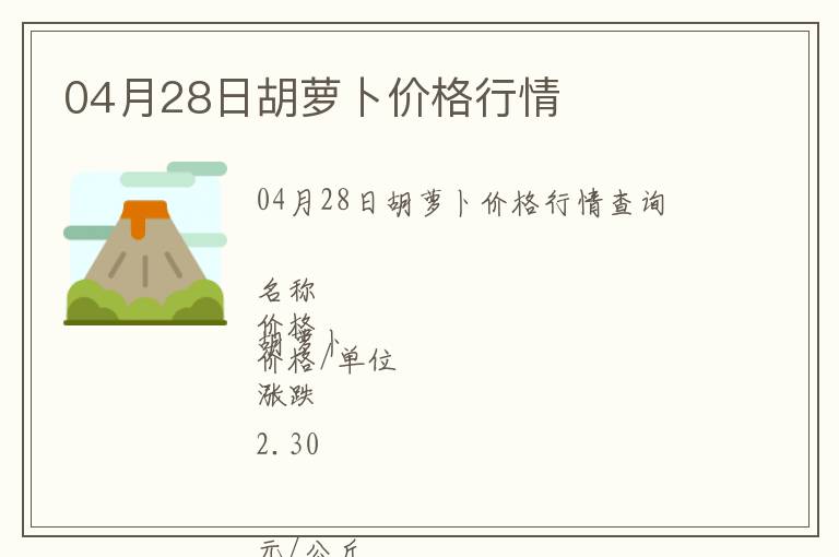 04月28日胡蘿卜價(jià)格行情