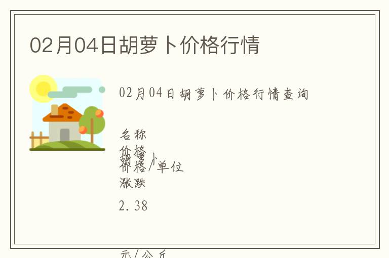 02月04日胡蘿卜價格行情
