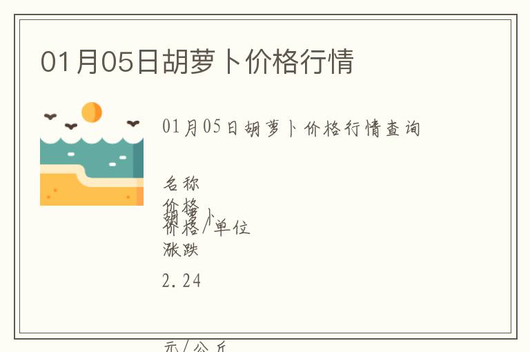 01月05日胡蘿卜價格行情