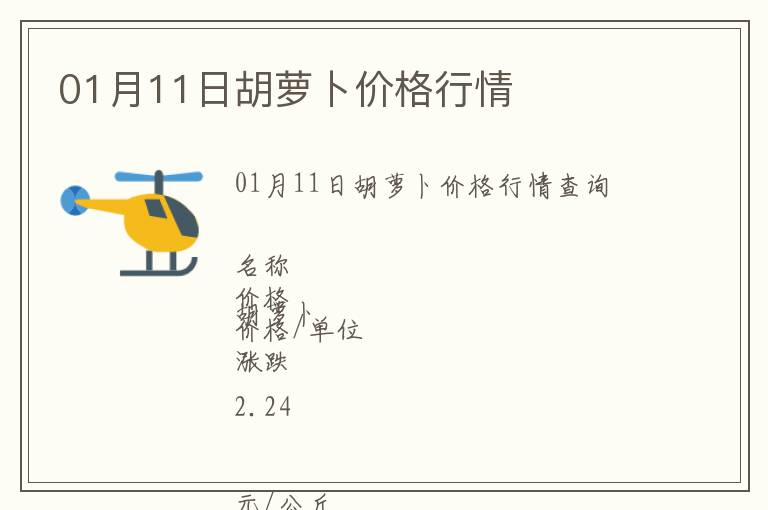 01月11日胡蘿卜價格行情