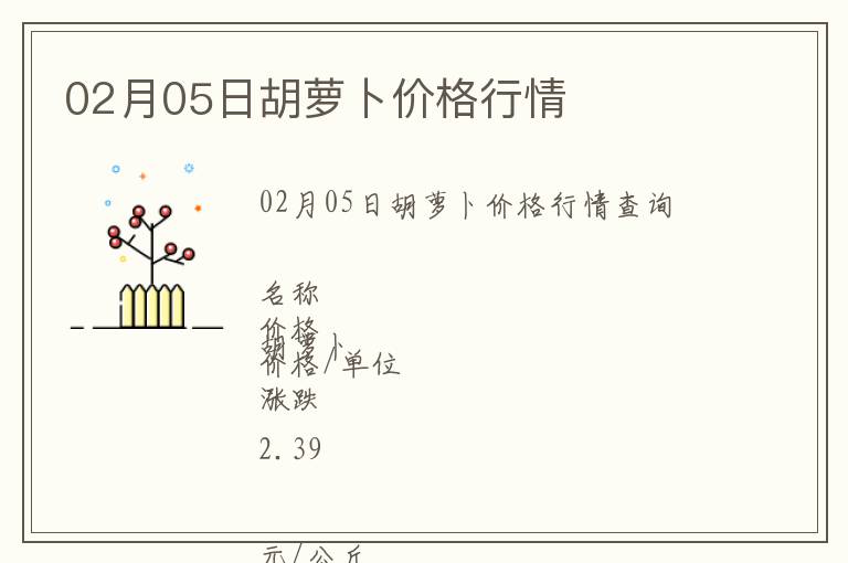 02月05日胡蘿卜價格行情