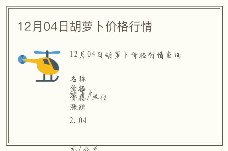 12月04日胡蘿卜價格行情