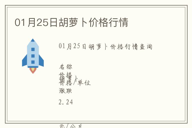 01月25日胡蘿卜價格行情